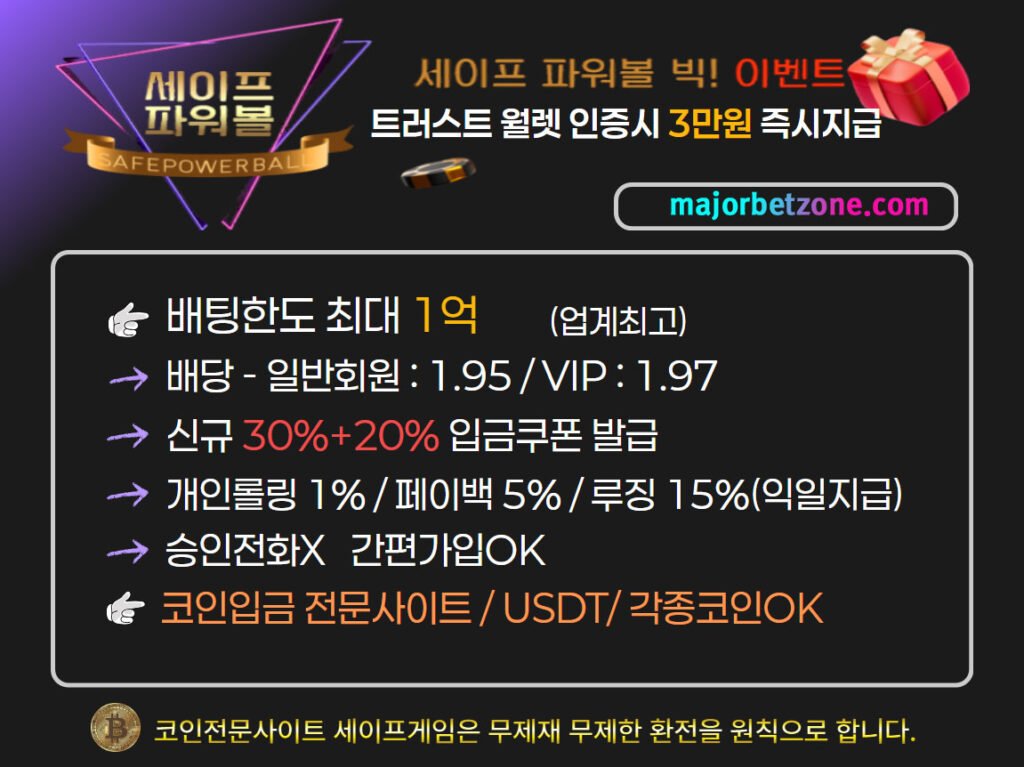 베픽 파워볼 무제한 배팅사이트 추천 ┃ 고액 전문사이트! 국내유일 1억 배팅 가능
